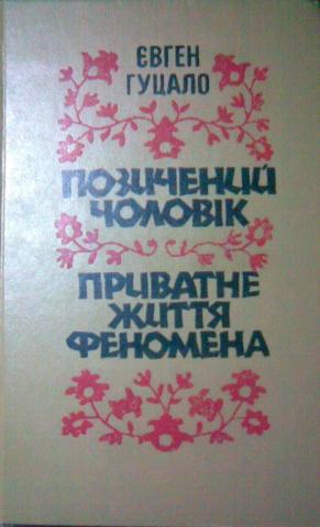 Гуцало Євген - Приватне життя феномена скачать бесплатно