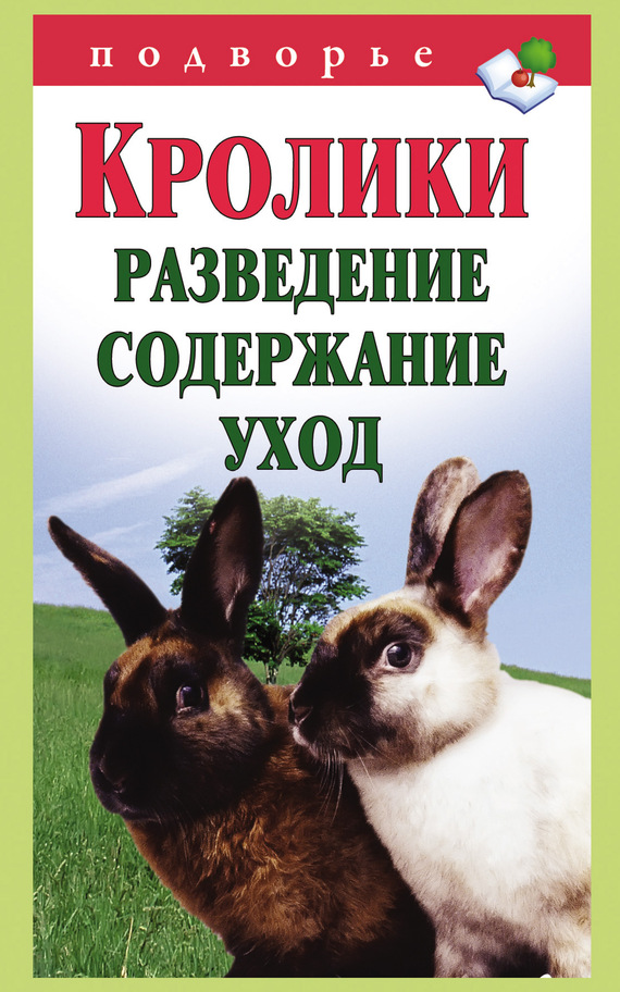 Горбунов Виктор - Кролики: разведение, содержание, уход скачать бесплатно