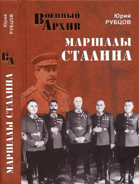 Рубцов Юрий - Маршалы Сталина скачать бесплатно