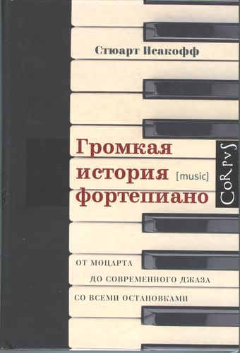 Исакофф Стюарт - Громкая история фортепиано. От Моцарта до современного джаза со всеми остановками скачать бесплатно