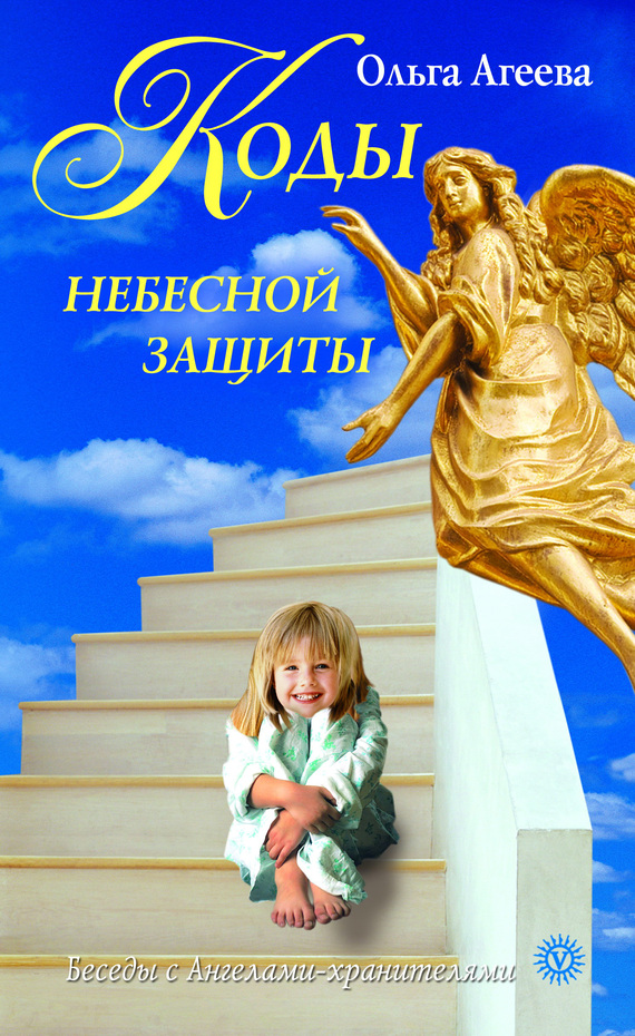 Агеева Ольга - Коды небесной защиты скачать бесплатно