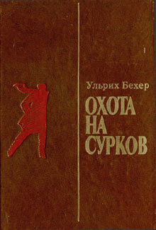 Бехер Ульрих - Охота на сурков скачать бесплатно