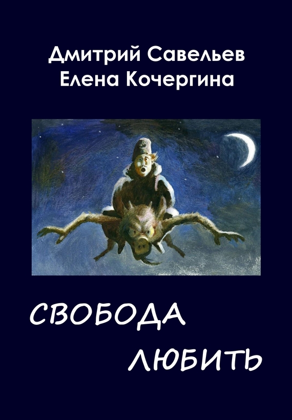 Кочергина Елена - Звёздные пастухи с Аршелана, или Свобода любить скачать бесплатно