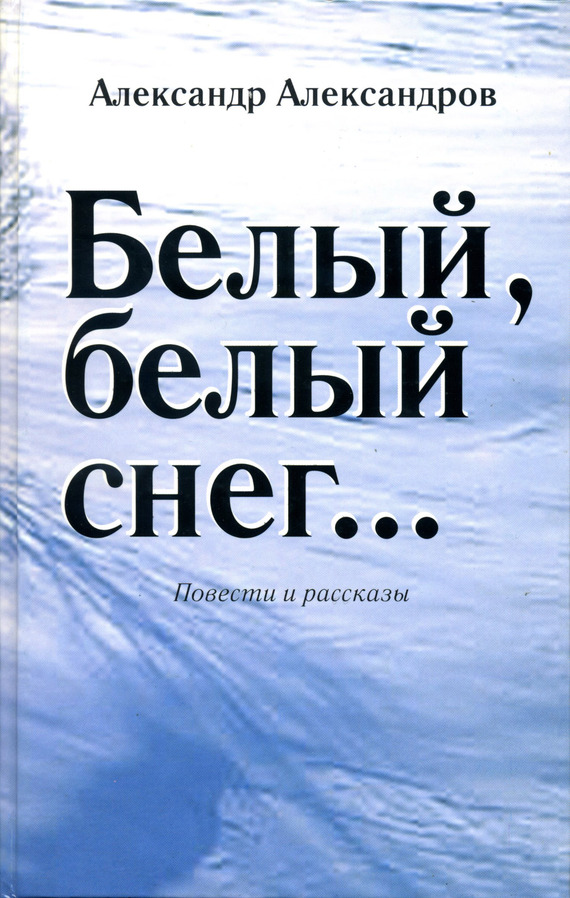 Александров Александр - Белый, белый снег… (сборник) скачать бесплатно