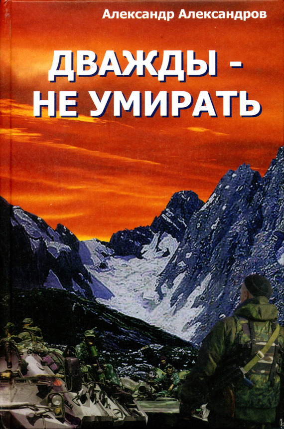 Александров Александр - Дважды – не умирать скачать бесплатно