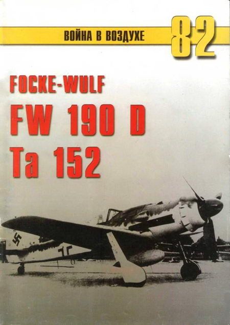 Иванов С. - Focke Wulf Fw 190D Ta 152 скачать бесплатно