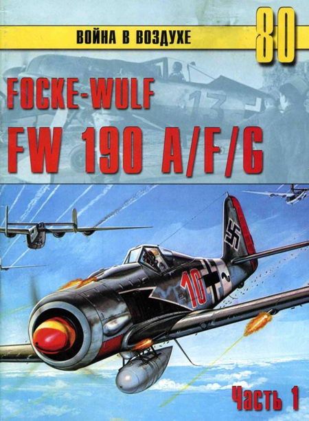 Иванов С. - Focke-Wulf FW190 A/F/G. Часть 1 скачать бесплатно