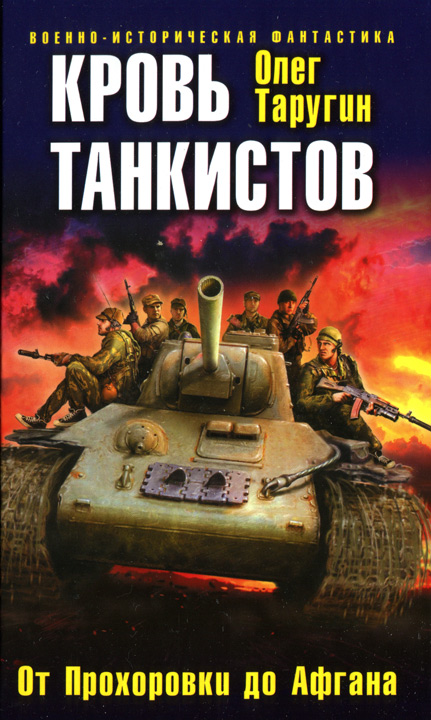 Таругин Олег - Кровь танкистов скачать бесплатно