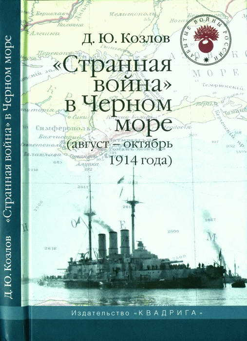 Козлов Денис - «Странная война» в Черном море (август-октябрь 1914 года) скачать бесплатно