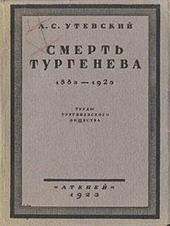 Утевский Лев - Смерть Тургенева. 1883–1923 скачать бесплатно