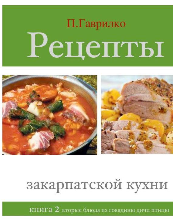 Гаврилко Петр - Рецепты закарпатской кухни. Книга 2 скачать бесплатно