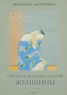 Загоруйко Людмила - Евреи в жизни одной женщины (сборник) скачать бесплатно