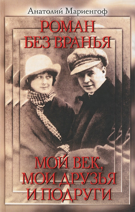 Мариенгоф Анатолий - Роман без вранья. Мой век, мои друзья и подруги скачать бесплатно