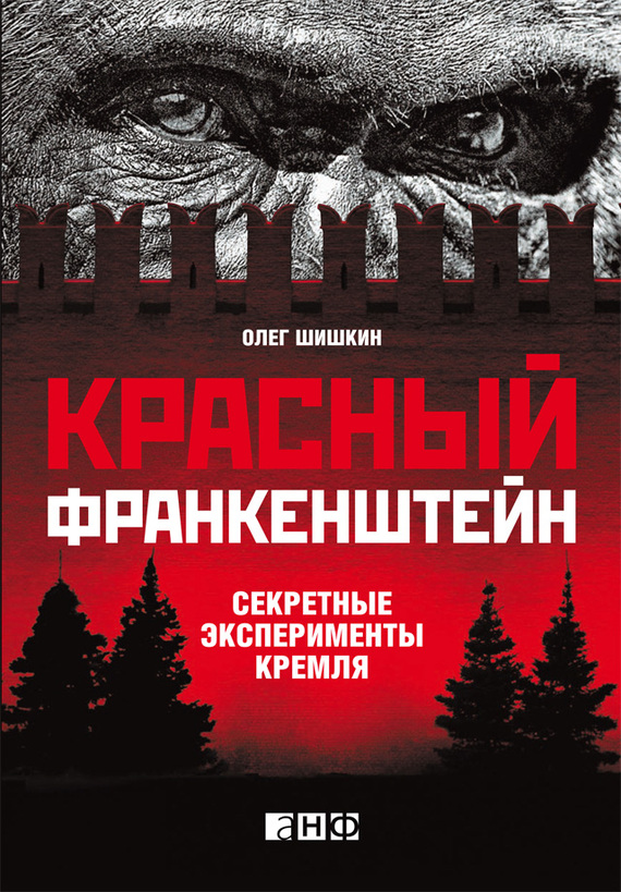 Шишкин Олег - Красный Франкенштейн. Секретные эксперименты Кремля скачать бесплатно