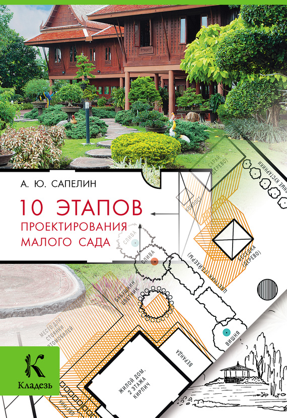 Сапелин Александр - 10 этапов проектирования малого сада скачать бесплатно