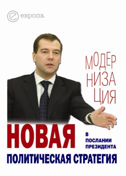 Танаев Кирилл - Новая политическая стратегия в Послании Президента Дмитрия Медведева скачать бесплатно