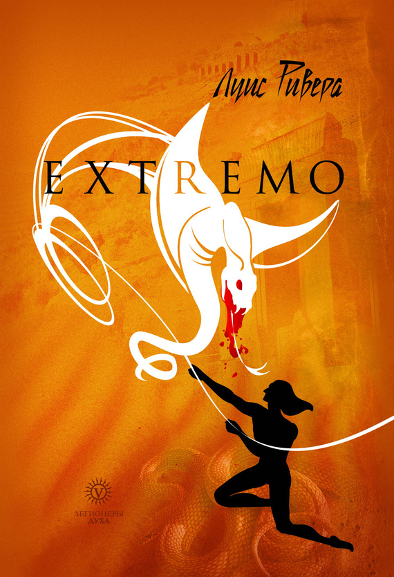 Ривера Луис - Extremo (сборник) скачать бесплатно