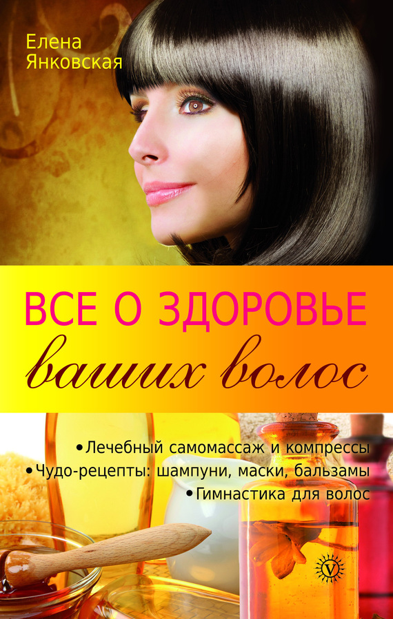 Янковская Елена - Все о здоровье ваших волос скачать бесплатно