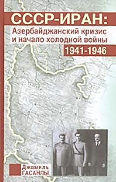 Гасанлы Джамиль - СССР-Иран: Азербайджанский кризис и начало холодной войны (1941-1946 гг.) скачать бесплатно