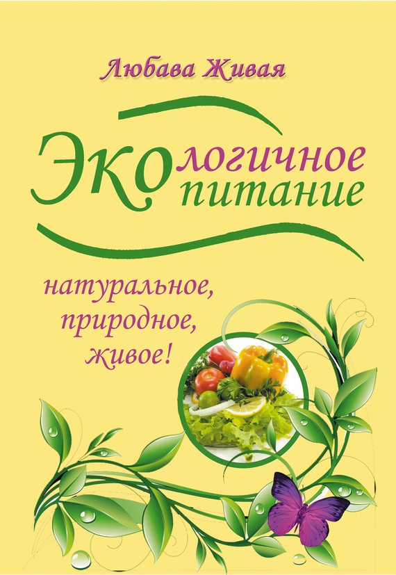Живая Любава - Экологичное питание: натуральное, природное, живое! скачать бесплатно