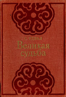 Удвал Сономын - Великая судьба скачать бесплатно