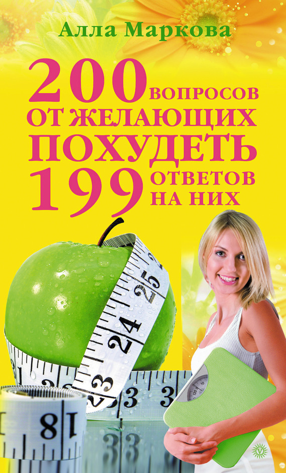 Маркова Алла - 200 вопросов от желающих похудеть и 199 ответов на них скачать бесплатно
