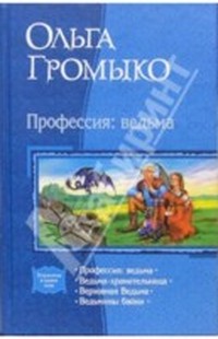 Громыко Ольга - Профессия - ведьма скачать бесплатно