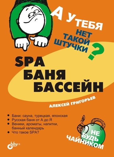 Григорьев Алексей - SPA, баня, бассейн скачать бесплатно
