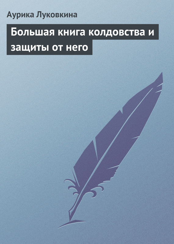 Луковкина Аурика - Большая книга колдовства и защиты от него скачать бесплатно