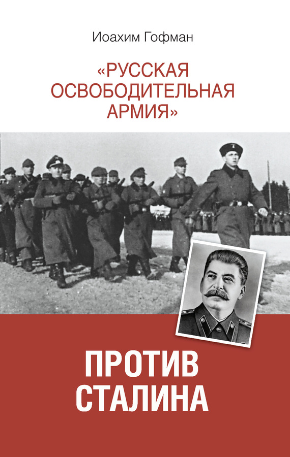 Гофман Иоахим - «Русская освободительная армия» против Сталина скачать бесплатно