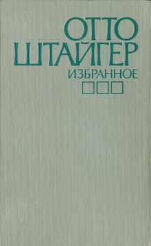 Штайгер Отто - Скрипка Гумбольца скачать бесплатно