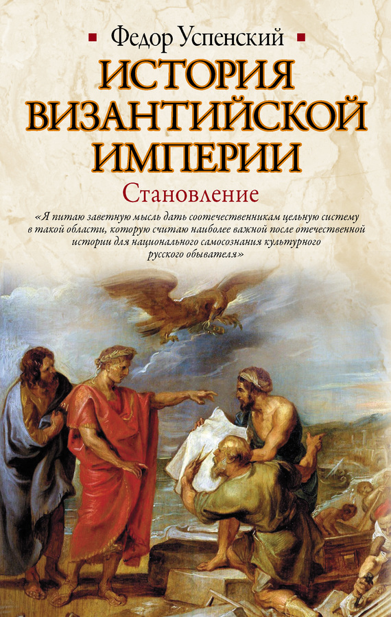 Успенский Федор - История Византийской империи. Становление скачать бесплатно