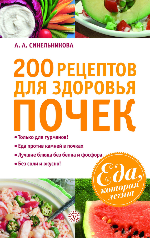 Синельникова А. - 200 рецептов для здоровья почек скачать бесплатно