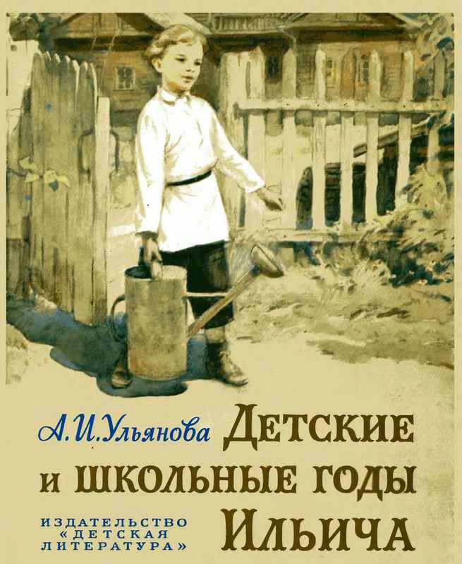 Ульянова-Елизарова Анна - Детские и школьные годы Ильича скачать бесплатно