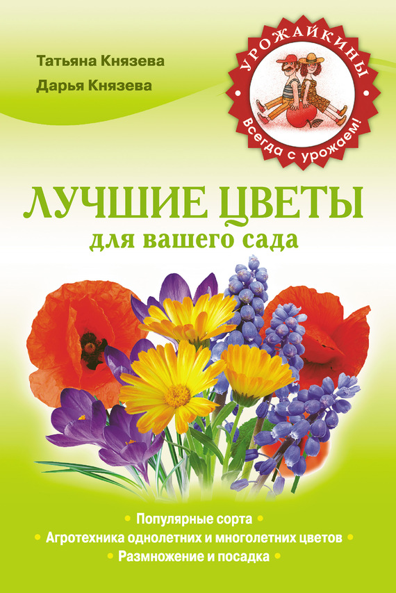 Князева Дарья - Лучшие цветы для вашего сада скачать бесплатно