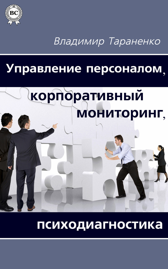 Тараненко Владимир - Управление персоналом, корпоративный мониторинг, психодиагностика скачать бесплатно