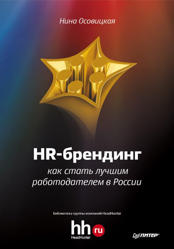 Осовицкая Нина - HR-брендинг. Как стать лучшим работодателем в России скачать бесплатно