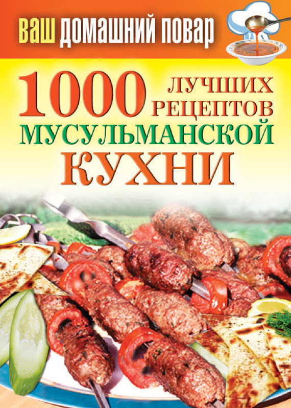 Лагутина Татьяна - 1000 лучших рецептов мусульманской кухни скачать бесплатно