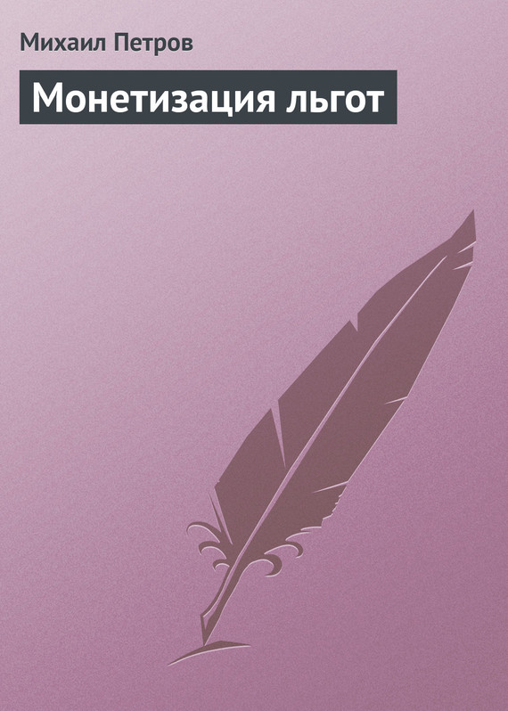 Петров Михаил - Монетизация льгот скачать бесплатно