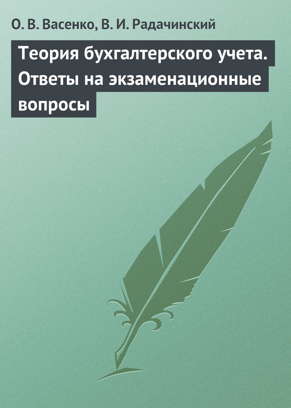 Васенко Ольга - Теория бухгалтерского учета. Ответы на экзаменационные вопросы скачать бесплатно