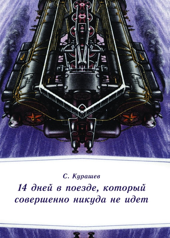 Курашев Станислав - 14 дней в поезде, который совершенно никуда не идет скачать бесплатно