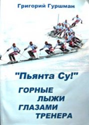 Гуршман Грег - «Пьянта су!» или горные лыжи глазами тренера скачать бесплатно