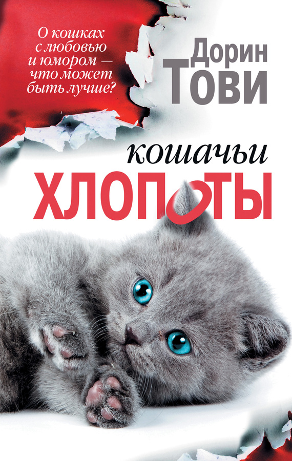 Тови Дорин - Кошачьи хлопоты (сборник) скачать бесплатно