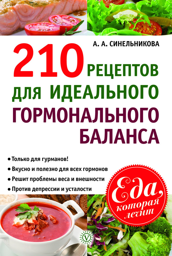 Синельникова А. - 210 рецептов для идеального гормонального баланса скачать бесплатно