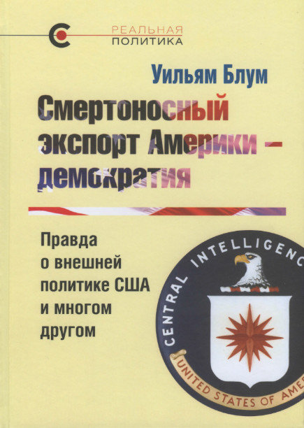 Блум Уильям - Смертоносный экспорт Америки — демократия. Правда о внешней политике США и многом другом скачать бесплатно