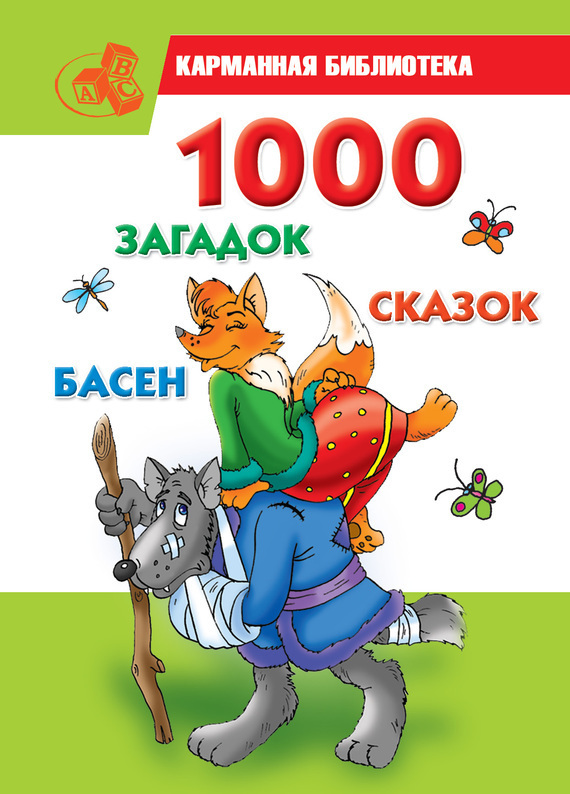 Кановская Мария - 1000 загадок, сказок, басен скачать бесплатно