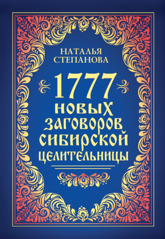 Степанова Наталья - 1777 новых заговоров сибирской целительницы скачать бесплатно