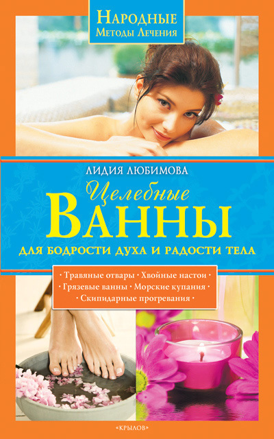 Любимова Лидия - Целебные ванны для бодрости духа и радости тела скачать бесплатно
