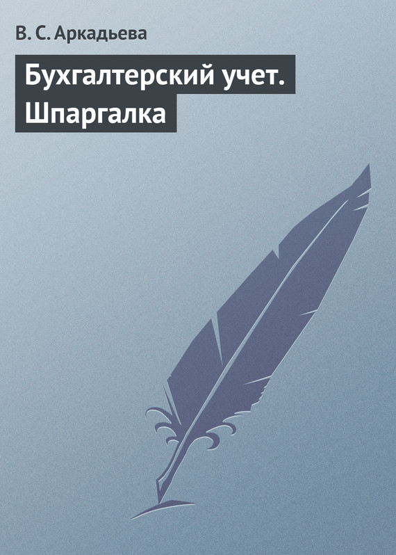 Аркадьева В. - Бухгалтерский учет. Шпаргалка скачать бесплатно