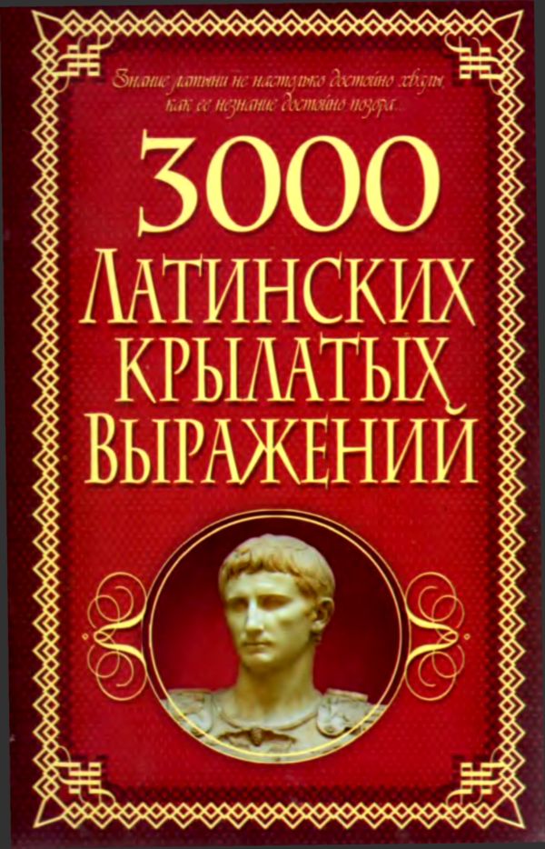 Корнеев Алексей - 3000 латинских крылатых выражений скачать бесплатно